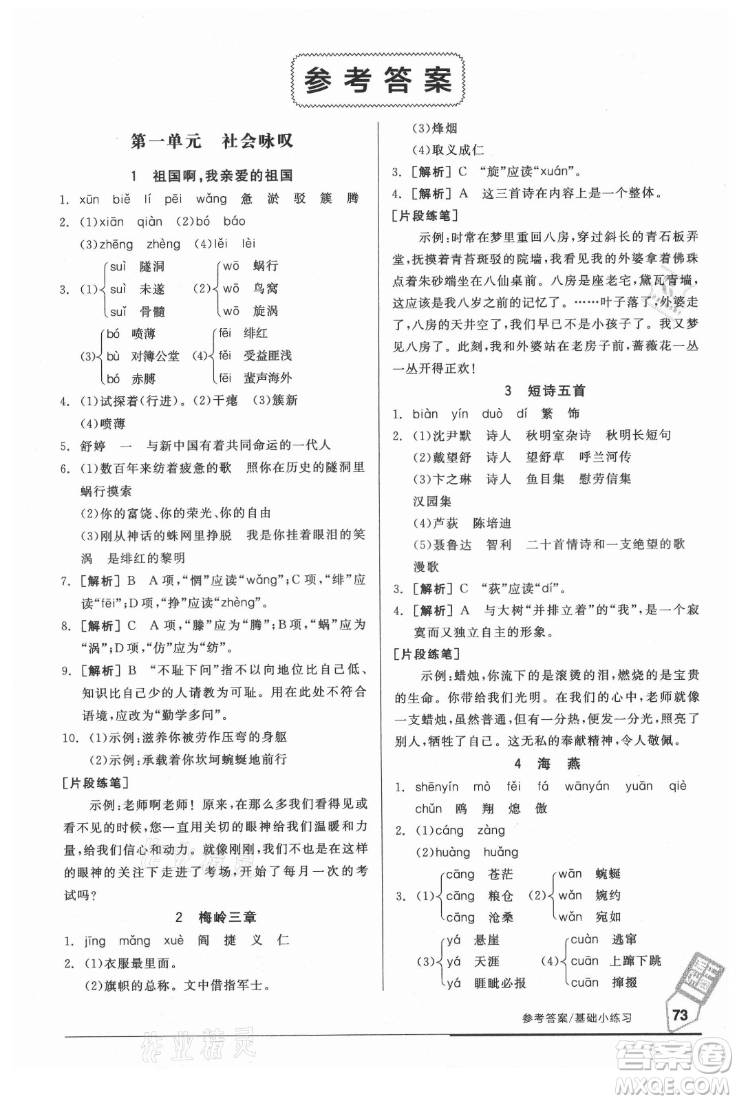 陽光出版社2021全品基礎(chǔ)小練習(xí)語文九年級全一冊人教版答案