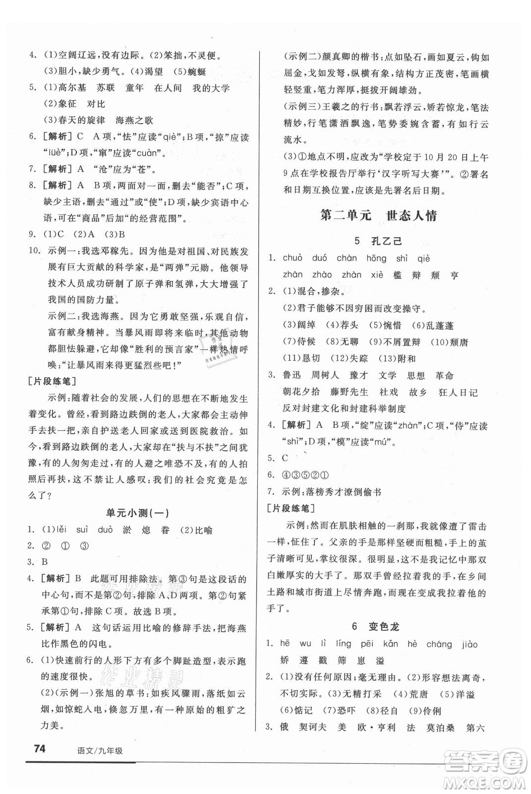 陽光出版社2021全品基礎(chǔ)小練習(xí)語文九年級全一冊人教版答案