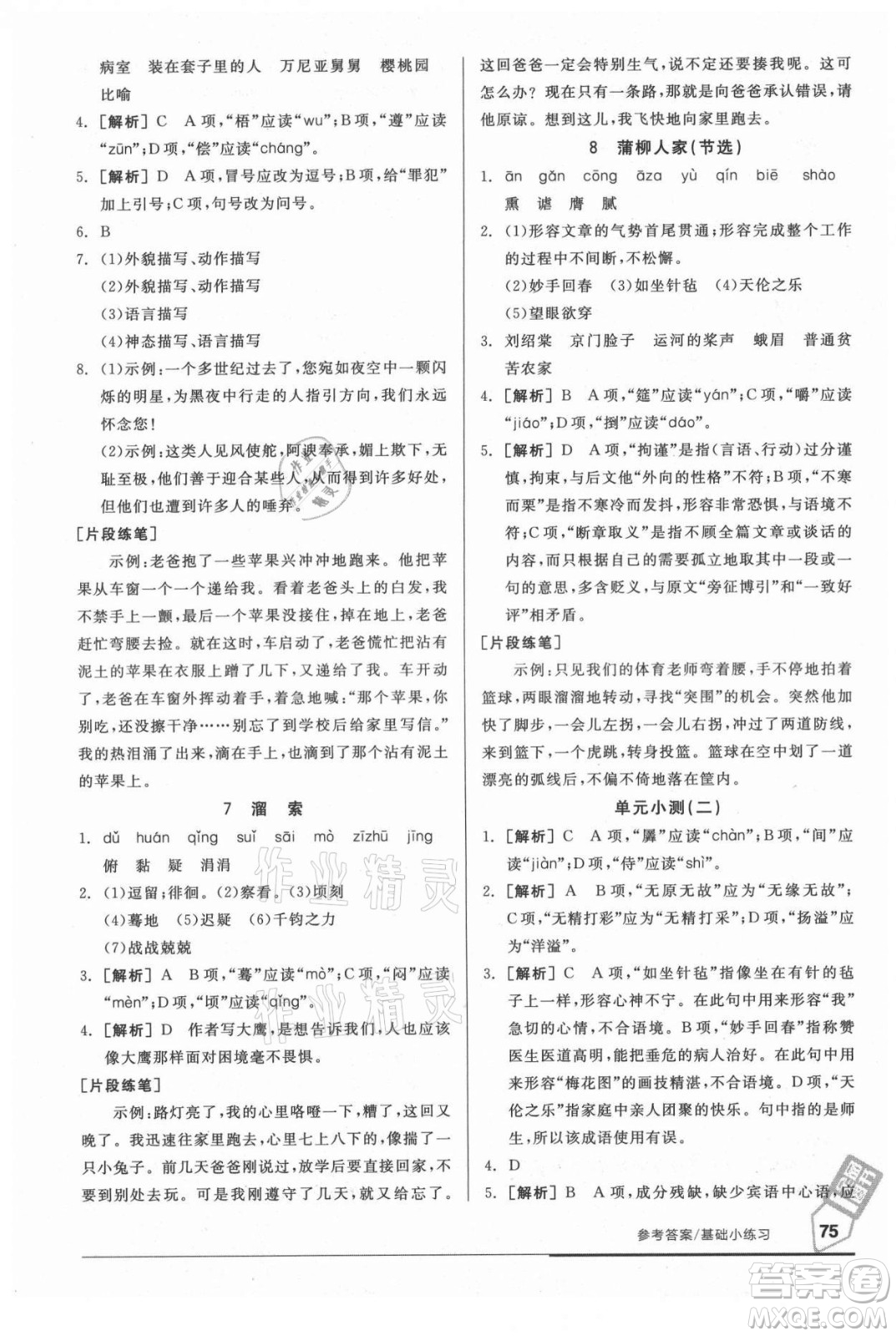陽光出版社2021全品基礎(chǔ)小練習(xí)語文九年級全一冊人教版答案