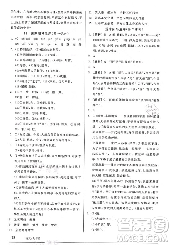 陽光出版社2021全品基礎(chǔ)小練習(xí)語文九年級全一冊人教版答案