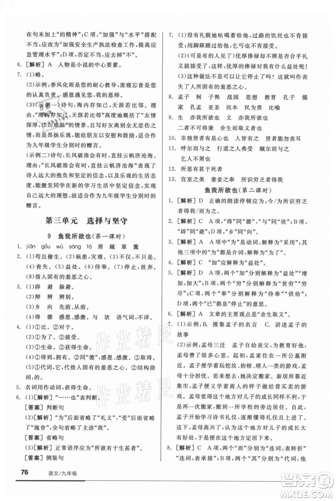 陽光出版社2021全品基礎(chǔ)小練習(xí)語文九年級全一冊人教版答案