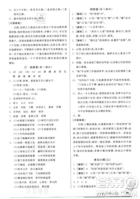 陽光出版社2021全品基礎(chǔ)小練習(xí)語文九年級全一冊人教版答案