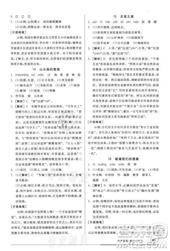 陽光出版社2021全品基礎(chǔ)小練習(xí)語文九年級全一冊人教版答案