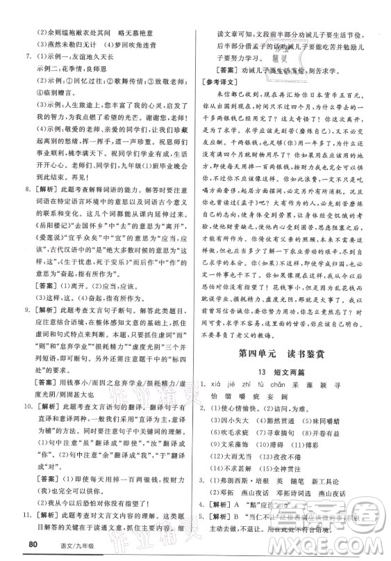 陽光出版社2021全品基礎(chǔ)小練習(xí)語文九年級全一冊人教版答案