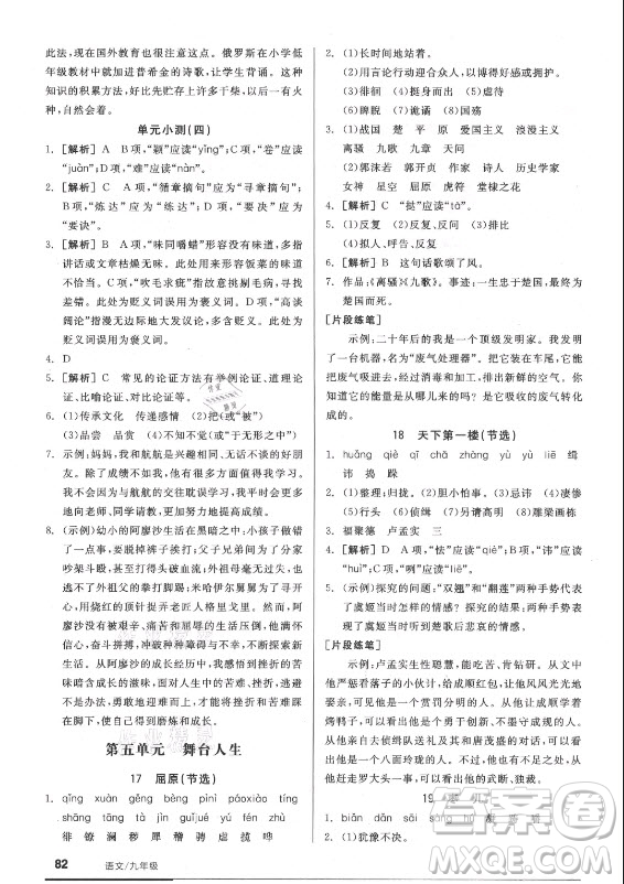 陽光出版社2021全品基礎(chǔ)小練習(xí)語文九年級全一冊人教版答案