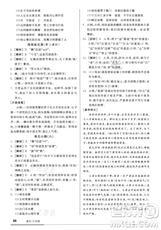 陽光出版社2021全品基礎(chǔ)小練習(xí)語文九年級全一冊人教版答案
