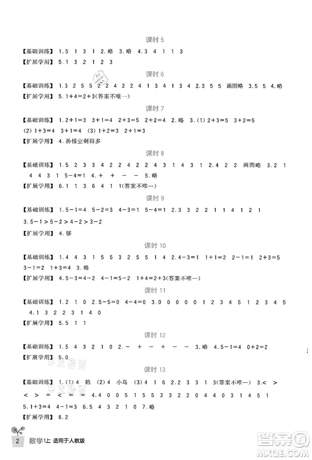 四川教育出版社2021新課標(biāo)小學(xué)生學(xué)習(xí)實(shí)踐園地一年級數(shù)學(xué)上冊人教版答案