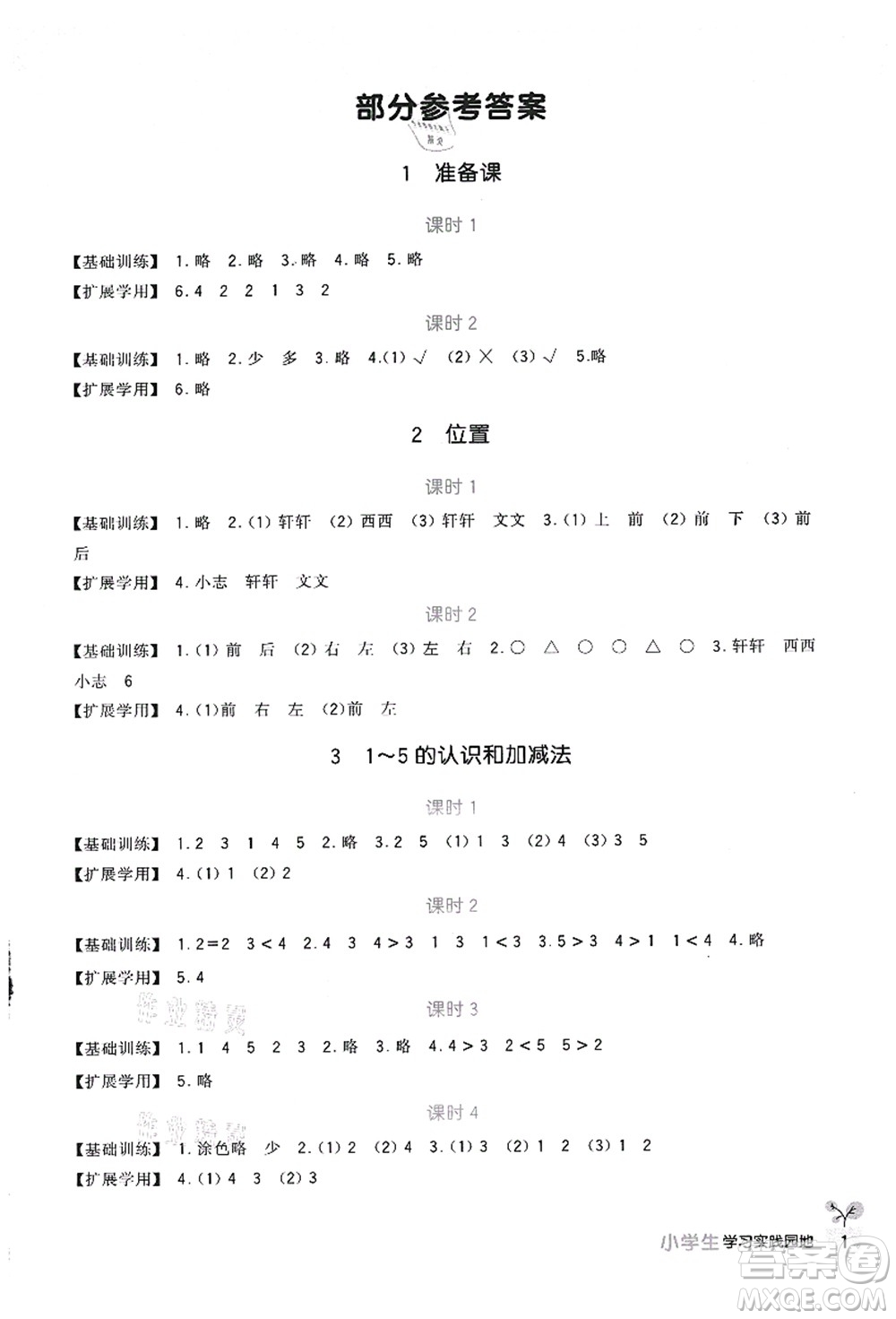 四川教育出版社2021新課標(biāo)小學(xué)生學(xué)習(xí)實(shí)踐園地一年級數(shù)學(xué)上冊人教版答案