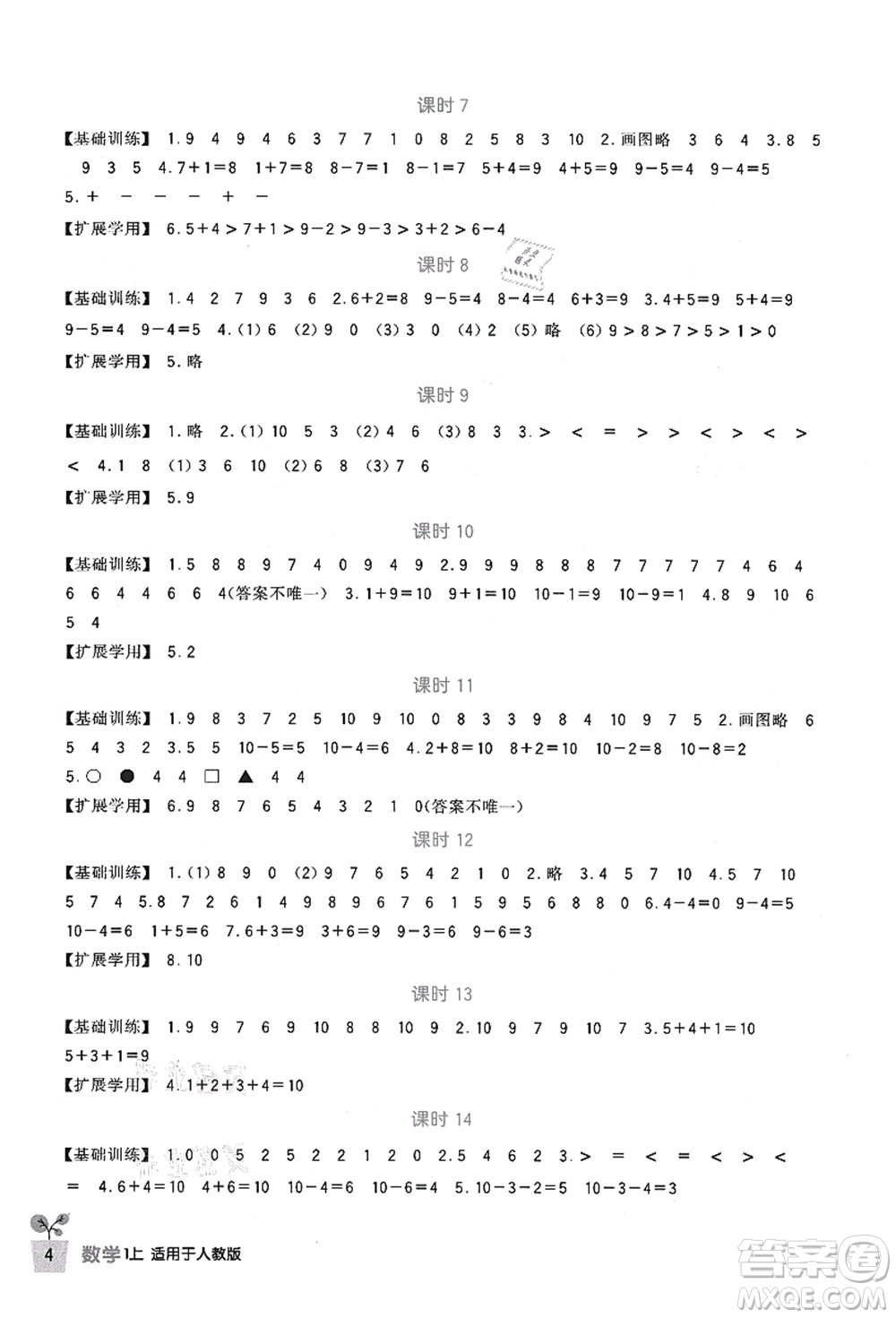 四川教育出版社2021新課標(biāo)小學(xué)生學(xué)習(xí)實(shí)踐園地一年級數(shù)學(xué)上冊人教版答案