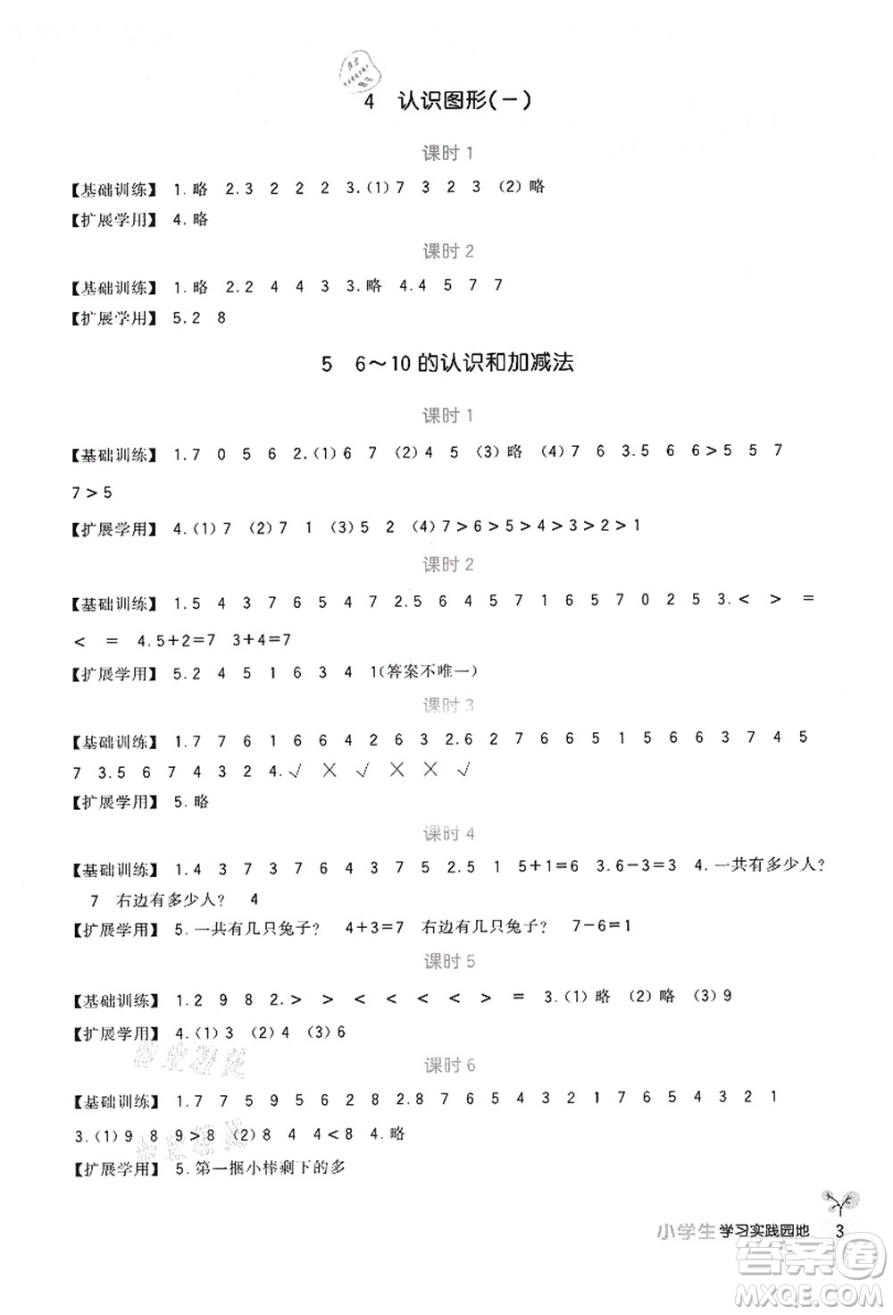 四川教育出版社2021新課標(biāo)小學(xué)生學(xué)習(xí)實(shí)踐園地一年級數(shù)學(xué)上冊人教版答案