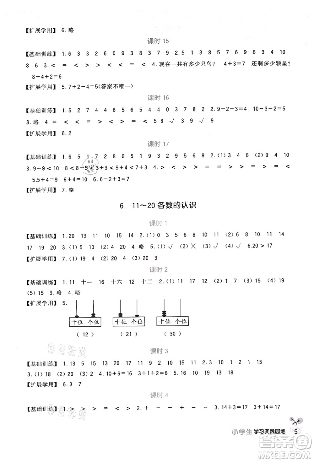 四川教育出版社2021新課標(biāo)小學(xué)生學(xué)習(xí)實(shí)踐園地一年級數(shù)學(xué)上冊人教版答案