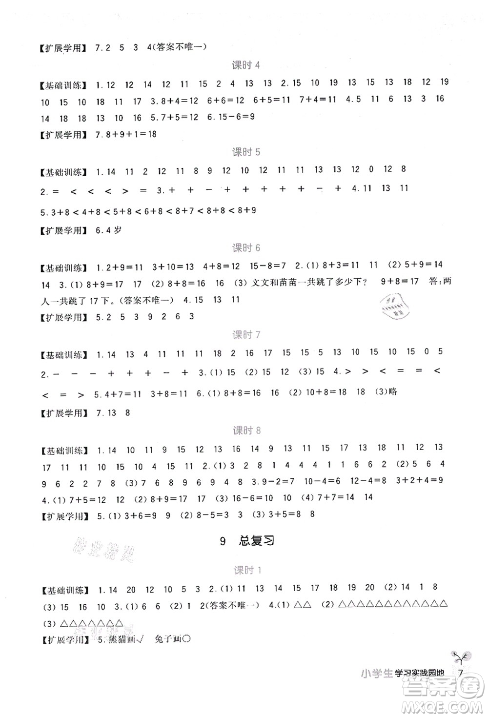 四川教育出版社2021新課標(biāo)小學(xué)生學(xué)習(xí)實(shí)踐園地一年級數(shù)學(xué)上冊人教版答案