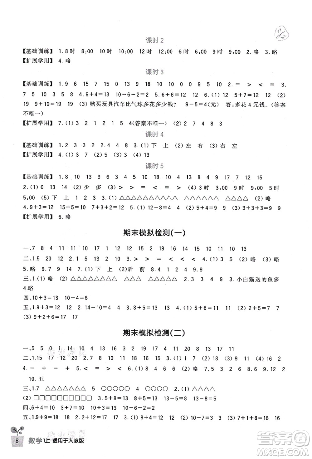 四川教育出版社2021新課標(biāo)小學(xué)生學(xué)習(xí)實(shí)踐園地一年級數(shù)學(xué)上冊人教版答案