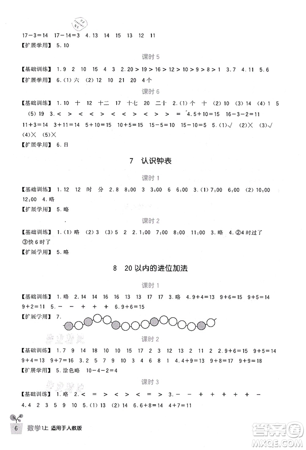 四川教育出版社2021新課標(biāo)小學(xué)生學(xué)習(xí)實(shí)踐園地一年級數(shù)學(xué)上冊人教版答案