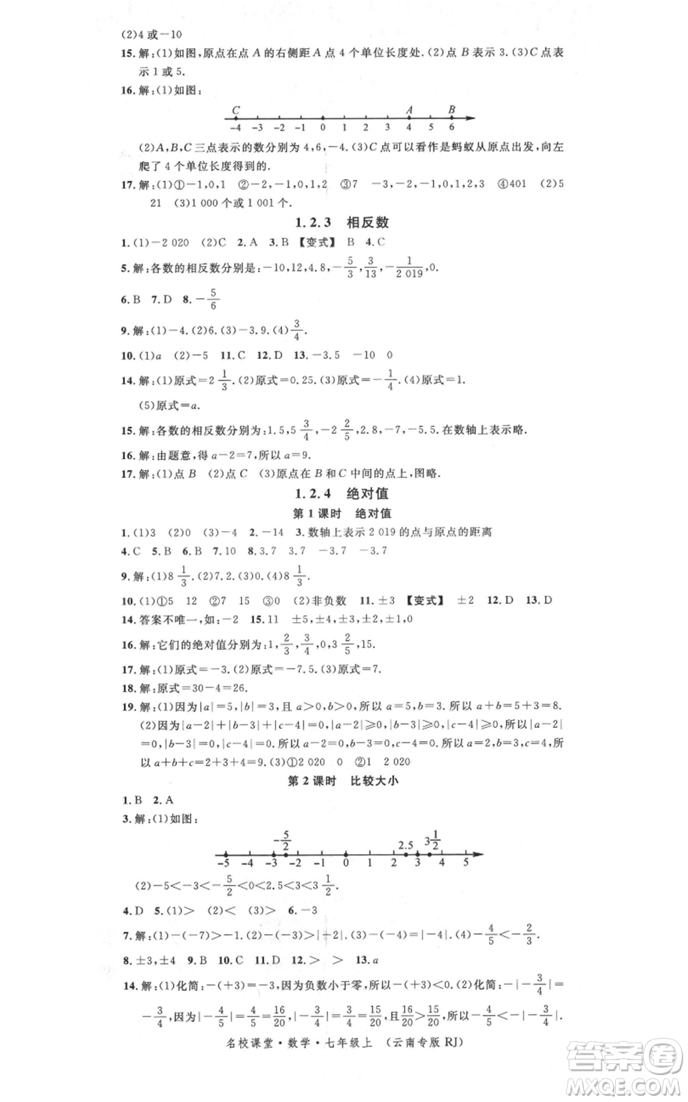 吉林教育出版社2021名校課堂滾動(dòng)學(xué)習(xí)法七年級(jí)上冊(cè)數(shù)學(xué)人教版云南專版參考答案