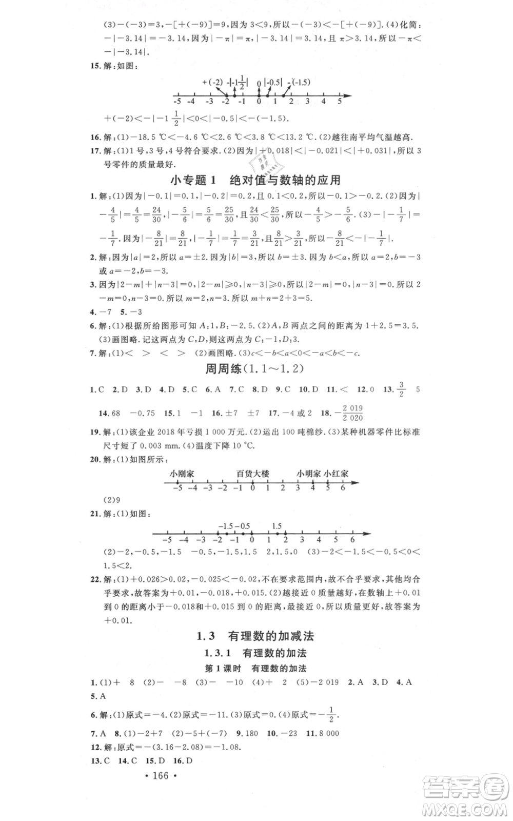 吉林教育出版社2021名校課堂滾動(dòng)學(xué)習(xí)法七年級(jí)上冊(cè)數(shù)學(xué)人教版云南專版參考答案
