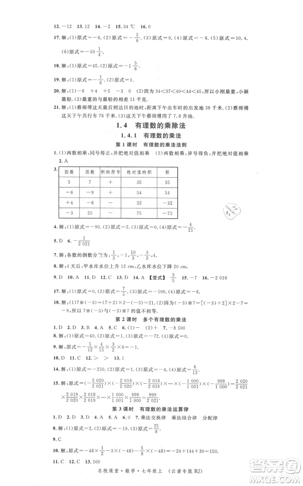 吉林教育出版社2021名校課堂滾動(dòng)學(xué)習(xí)法七年級(jí)上冊(cè)數(shù)學(xué)人教版云南專版參考答案