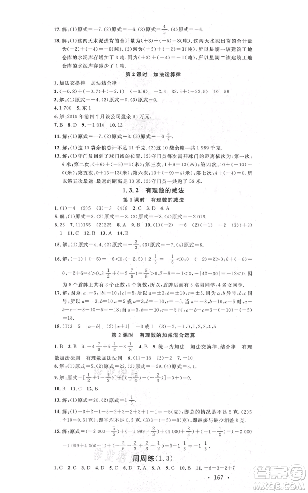 吉林教育出版社2021名校課堂滾動(dòng)學(xué)習(xí)法七年級(jí)上冊(cè)數(shù)學(xué)人教版云南專版參考答案