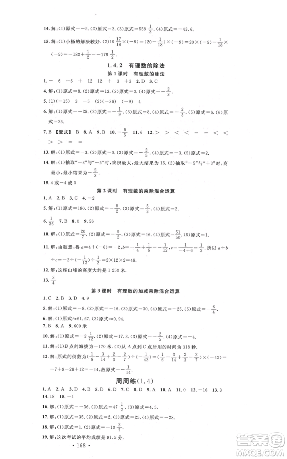 吉林教育出版社2021名校課堂滾動(dòng)學(xué)習(xí)法七年級(jí)上冊(cè)數(shù)學(xué)人教版云南專版參考答案