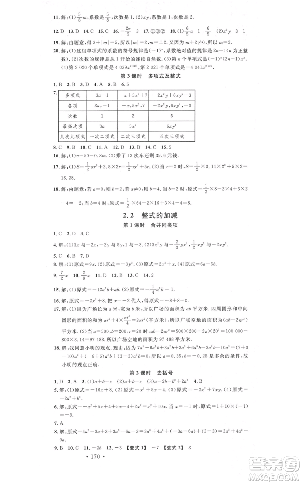 吉林教育出版社2021名校課堂滾動(dòng)學(xué)習(xí)法七年級(jí)上冊(cè)數(shù)學(xué)人教版云南專版參考答案