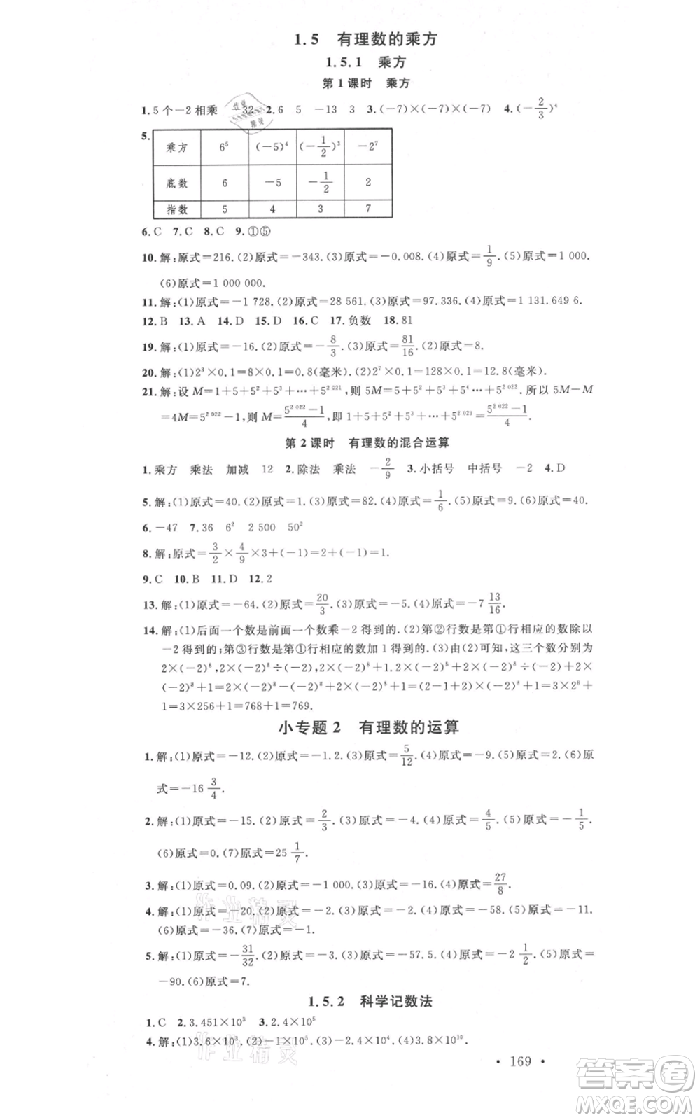 吉林教育出版社2021名校課堂滾動(dòng)學(xué)習(xí)法七年級(jí)上冊(cè)數(shù)學(xué)人教版云南專版參考答案