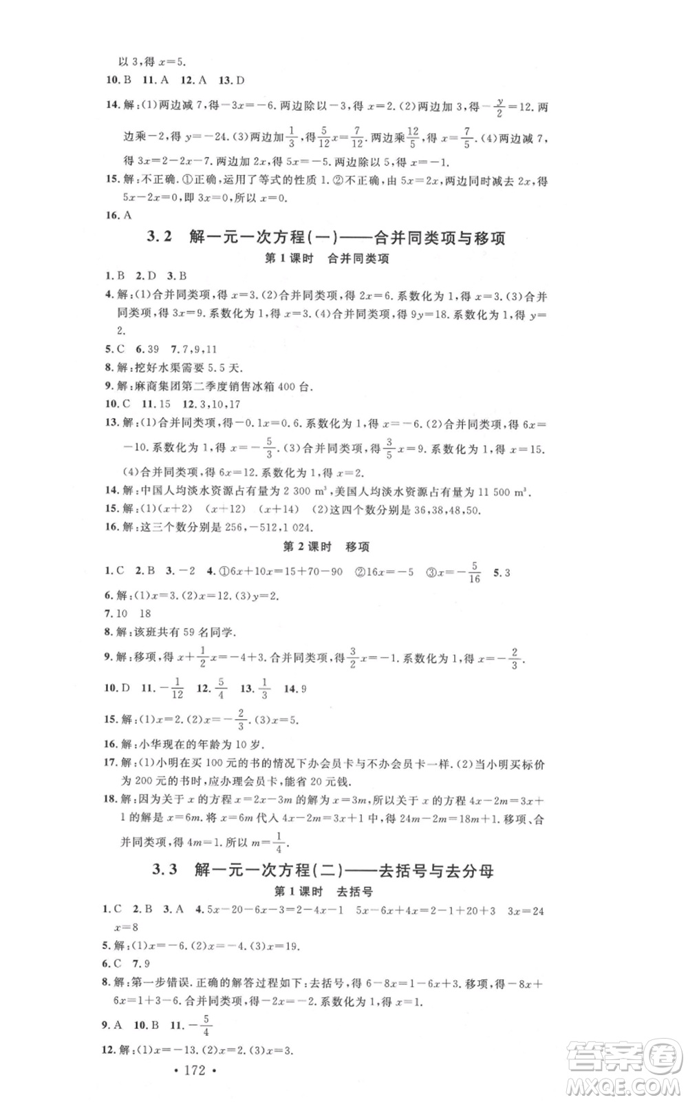 吉林教育出版社2021名校課堂滾動(dòng)學(xué)習(xí)法七年級(jí)上冊(cè)數(shù)學(xué)人教版云南專版參考答案