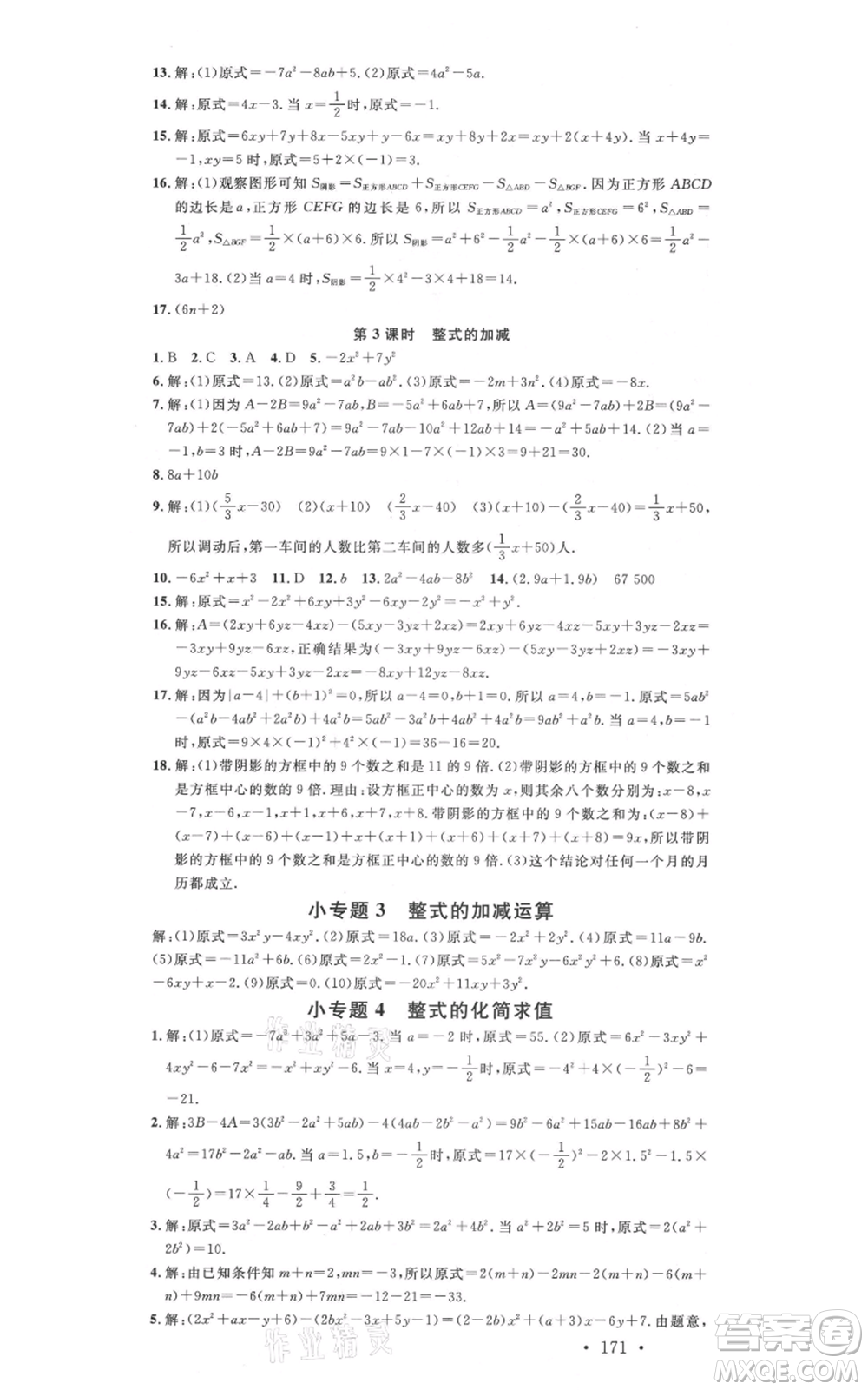 吉林教育出版社2021名校課堂滾動(dòng)學(xué)習(xí)法七年級(jí)上冊(cè)數(shù)學(xué)人教版云南專版參考答案
