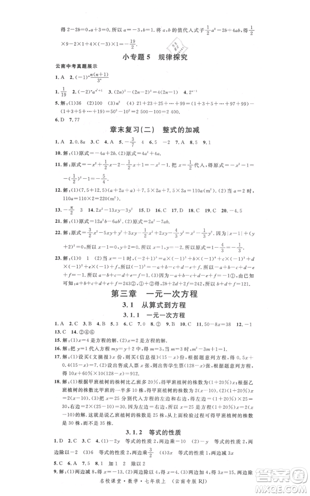 吉林教育出版社2021名校課堂滾動(dòng)學(xué)習(xí)法七年級(jí)上冊(cè)數(shù)學(xué)人教版云南專版參考答案
