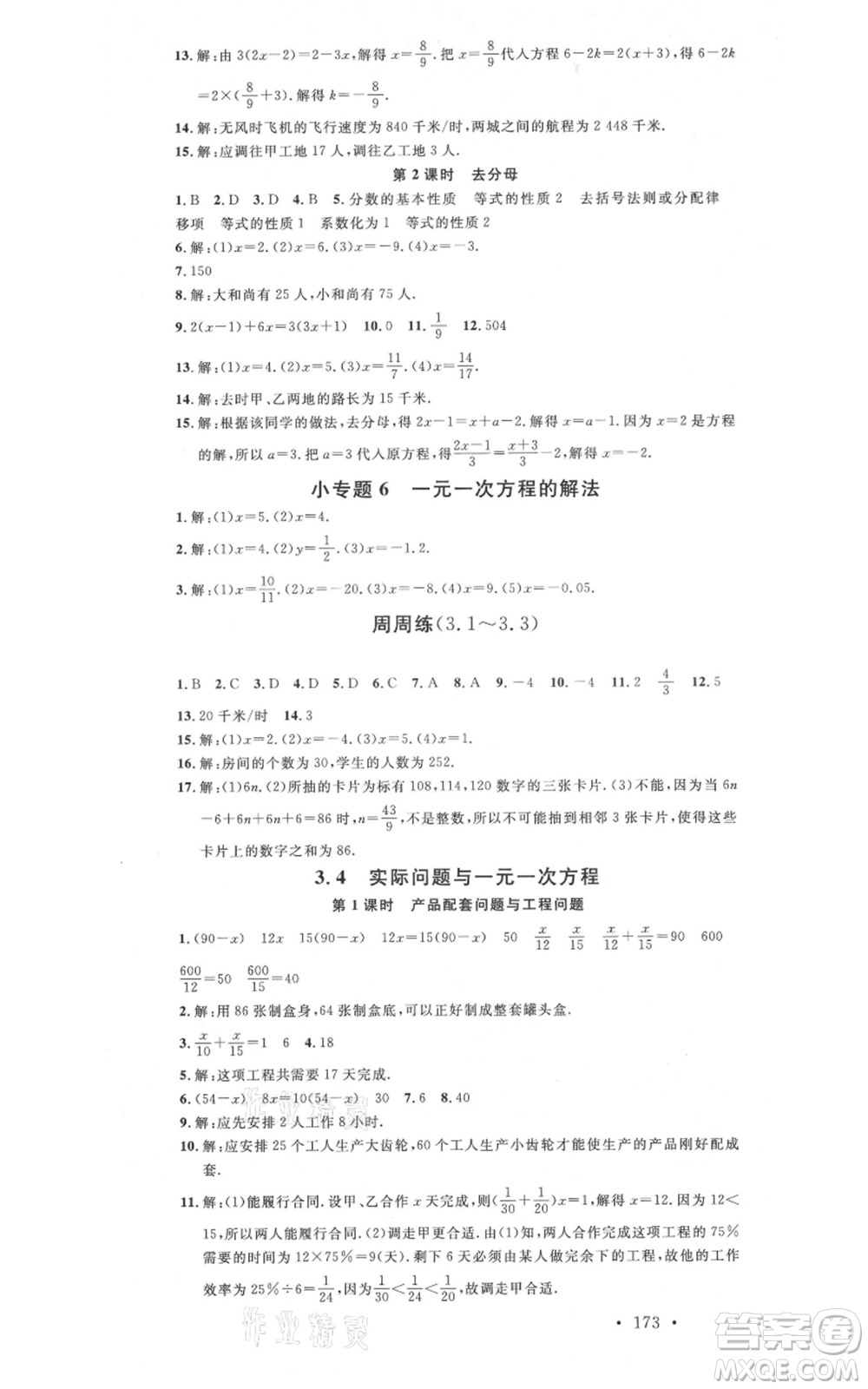 吉林教育出版社2021名校課堂滾動(dòng)學(xué)習(xí)法七年級(jí)上冊(cè)數(shù)學(xué)人教版云南專版參考答案