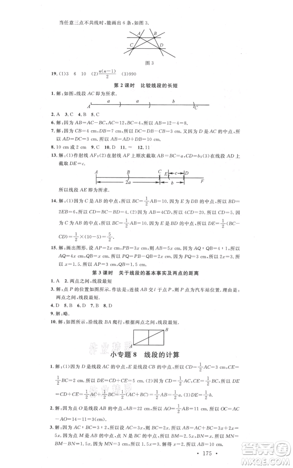 吉林教育出版社2021名校課堂滾動(dòng)學(xué)習(xí)法七年級(jí)上冊(cè)數(shù)學(xué)人教版云南專版參考答案