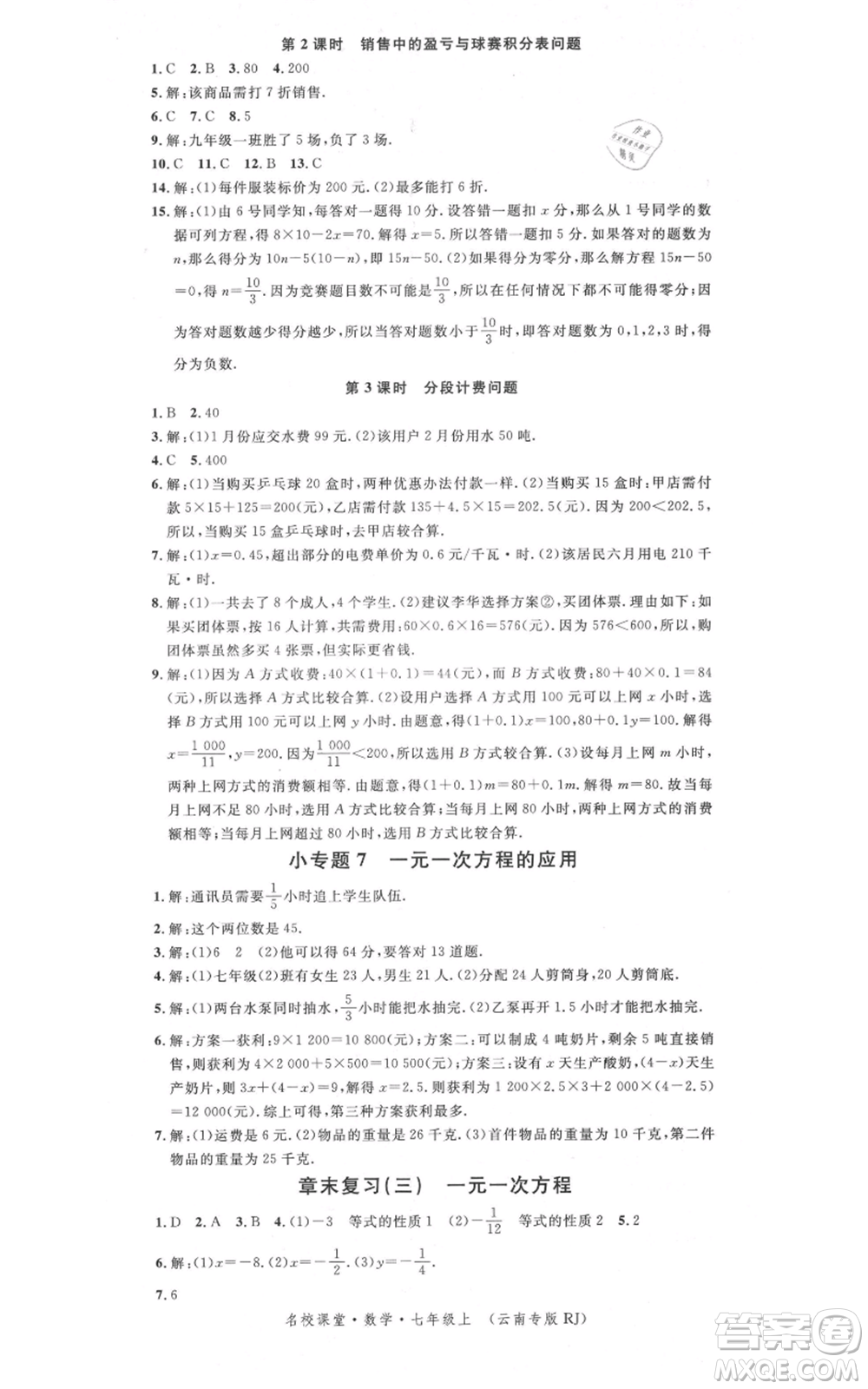 吉林教育出版社2021名校課堂滾動(dòng)學(xué)習(xí)法七年級(jí)上冊(cè)數(shù)學(xué)人教版云南專版參考答案