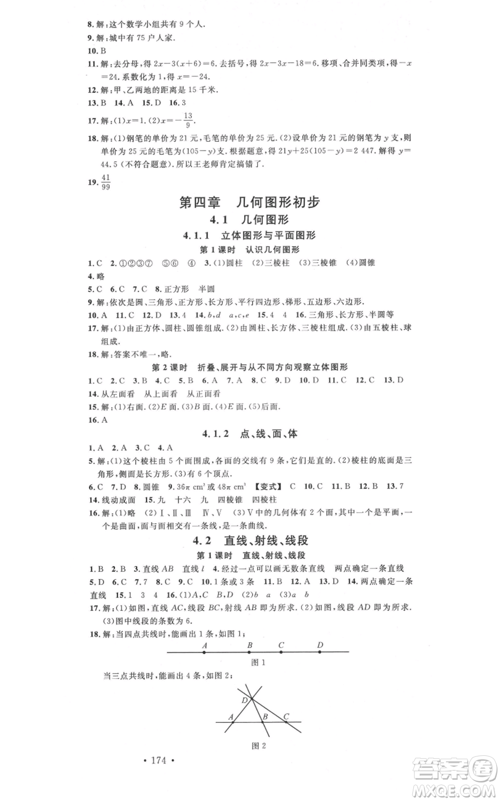 吉林教育出版社2021名校課堂滾動(dòng)學(xué)習(xí)法七年級(jí)上冊(cè)數(shù)學(xué)人教版云南專版參考答案