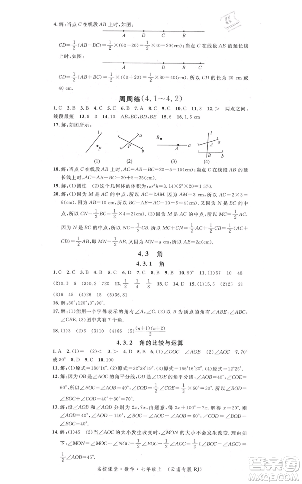 吉林教育出版社2021名校課堂滾動(dòng)學(xué)習(xí)法七年級(jí)上冊(cè)數(shù)學(xué)人教版云南專版參考答案