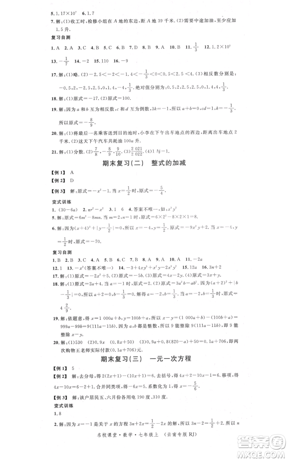 吉林教育出版社2021名校課堂滾動(dòng)學(xué)習(xí)法七年級(jí)上冊(cè)數(shù)學(xué)人教版云南專版參考答案
