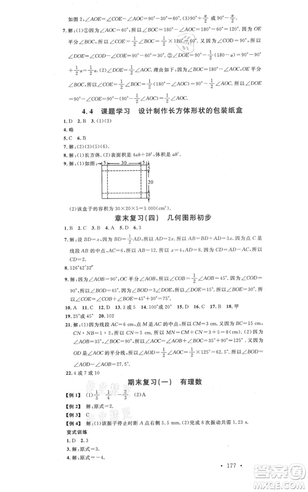 吉林教育出版社2021名校課堂滾動(dòng)學(xué)習(xí)法七年級(jí)上冊(cè)數(shù)學(xué)人教版云南專版參考答案