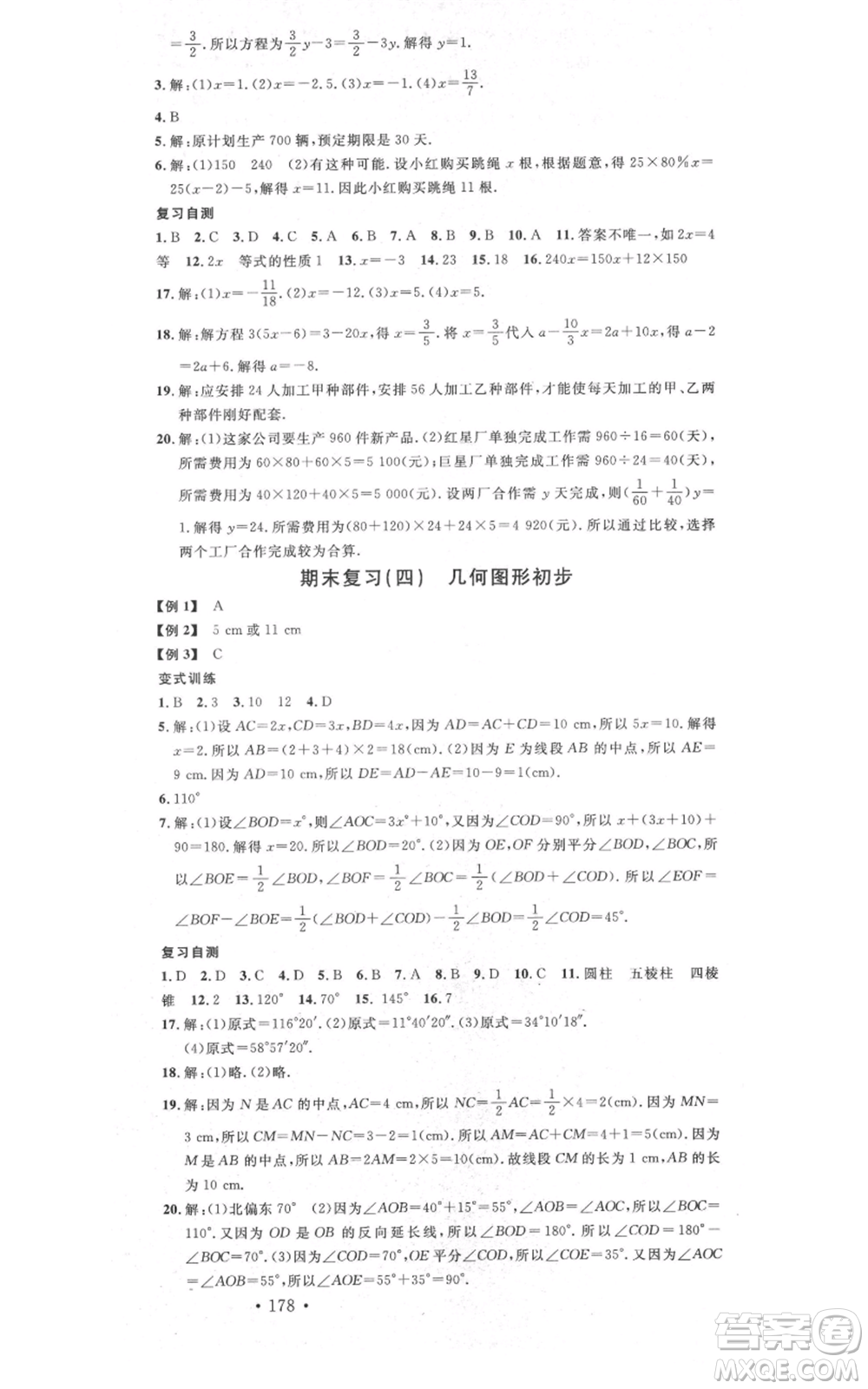 吉林教育出版社2021名校課堂滾動(dòng)學(xué)習(xí)法七年級(jí)上冊(cè)數(shù)學(xué)人教版云南專版參考答案