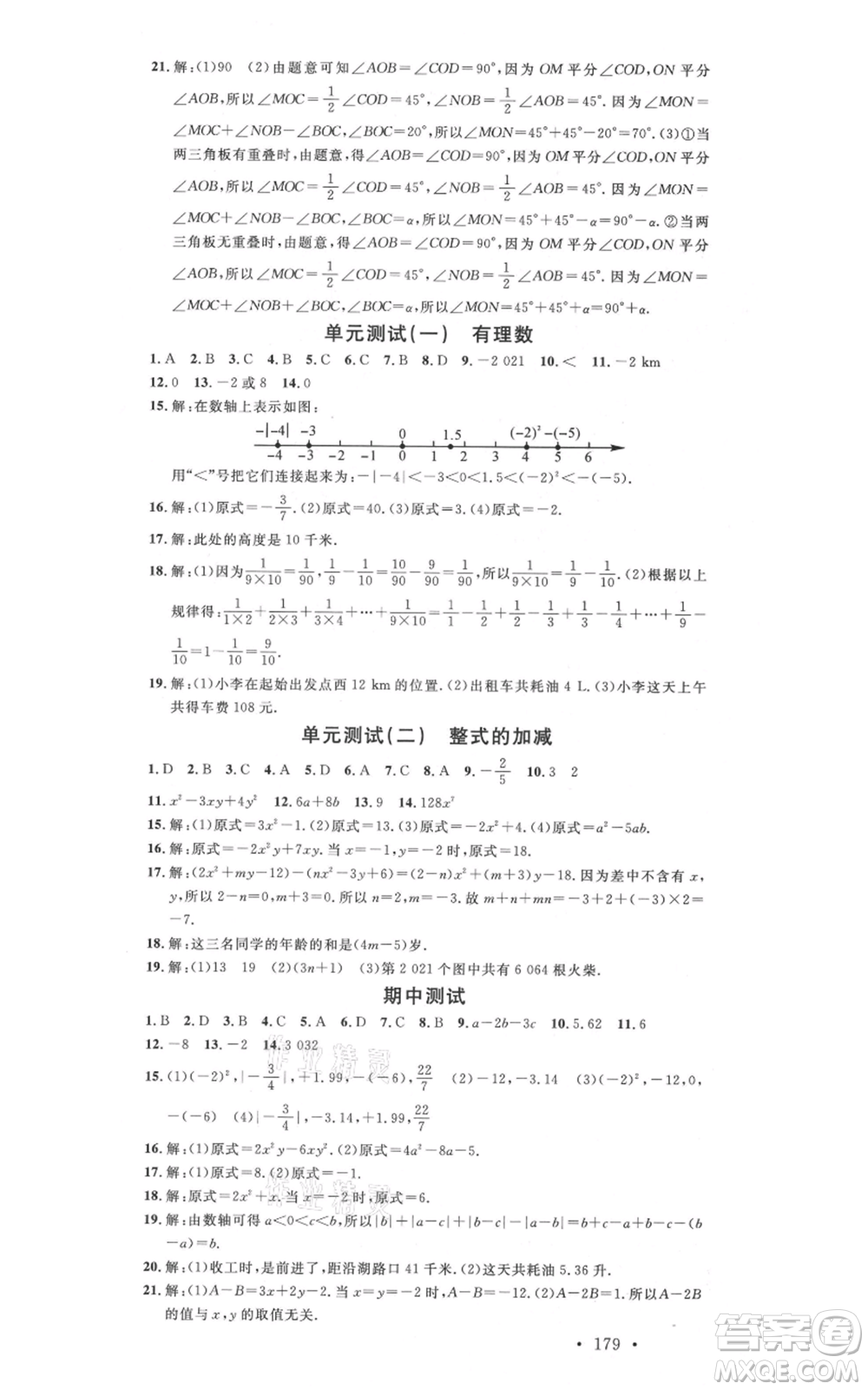 吉林教育出版社2021名校課堂滾動(dòng)學(xué)習(xí)法七年級(jí)上冊(cè)數(shù)學(xué)人教版云南專版參考答案