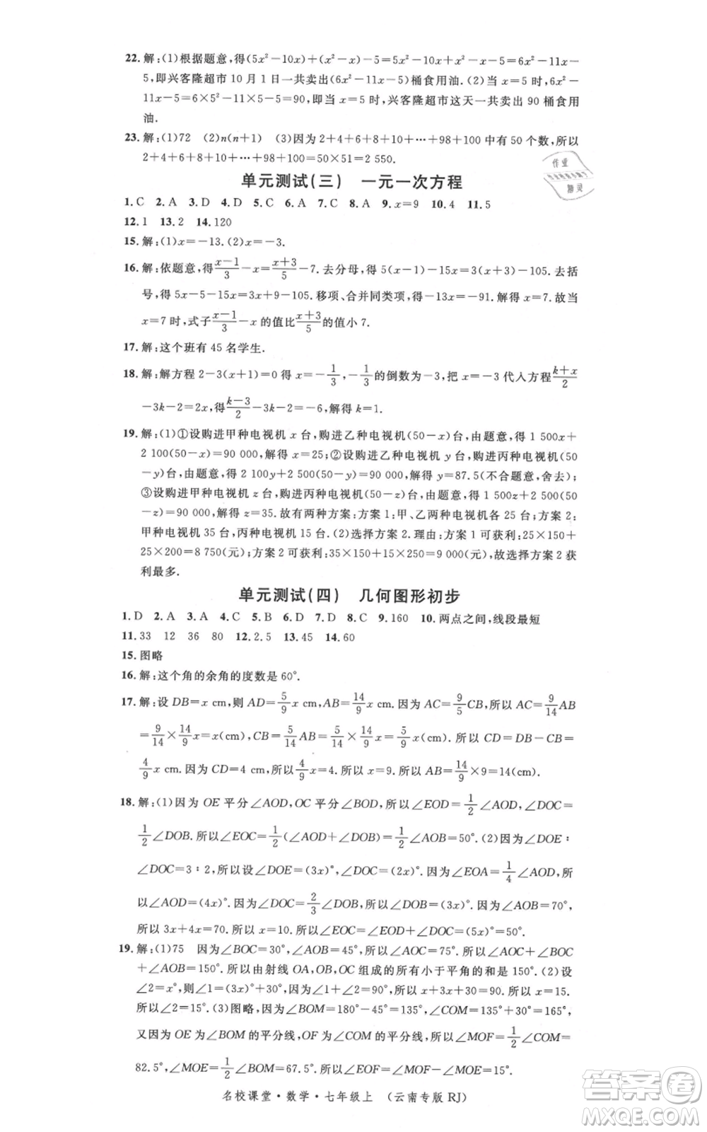 吉林教育出版社2021名校課堂滾動(dòng)學(xué)習(xí)法七年級(jí)上冊(cè)數(shù)學(xué)人教版云南專版參考答案