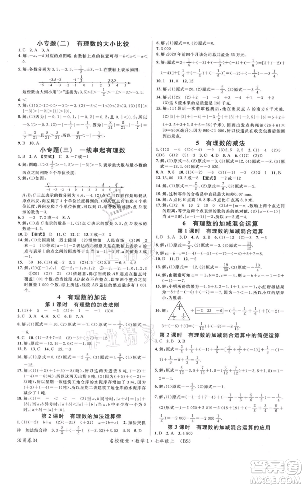 開明出版社2021名校課堂七年級(jí)上冊(cè)數(shù)學(xué)北師大版參考答案