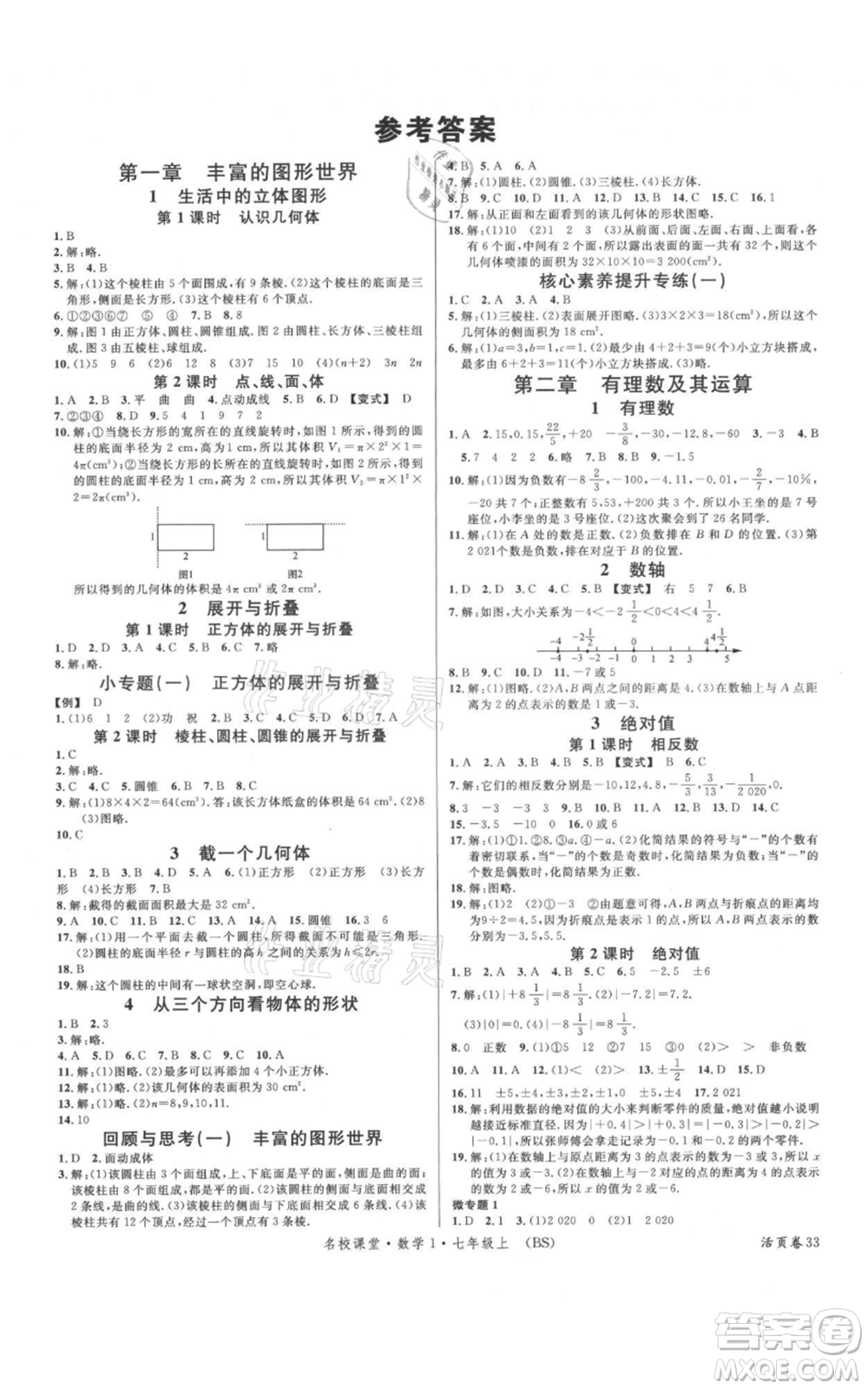 開明出版社2021名校課堂七年級(jí)上冊(cè)數(shù)學(xué)北師大版參考答案