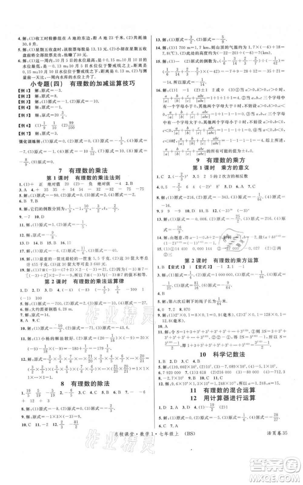 開明出版社2021名校課堂七年級(jí)上冊(cè)數(shù)學(xué)北師大版參考答案