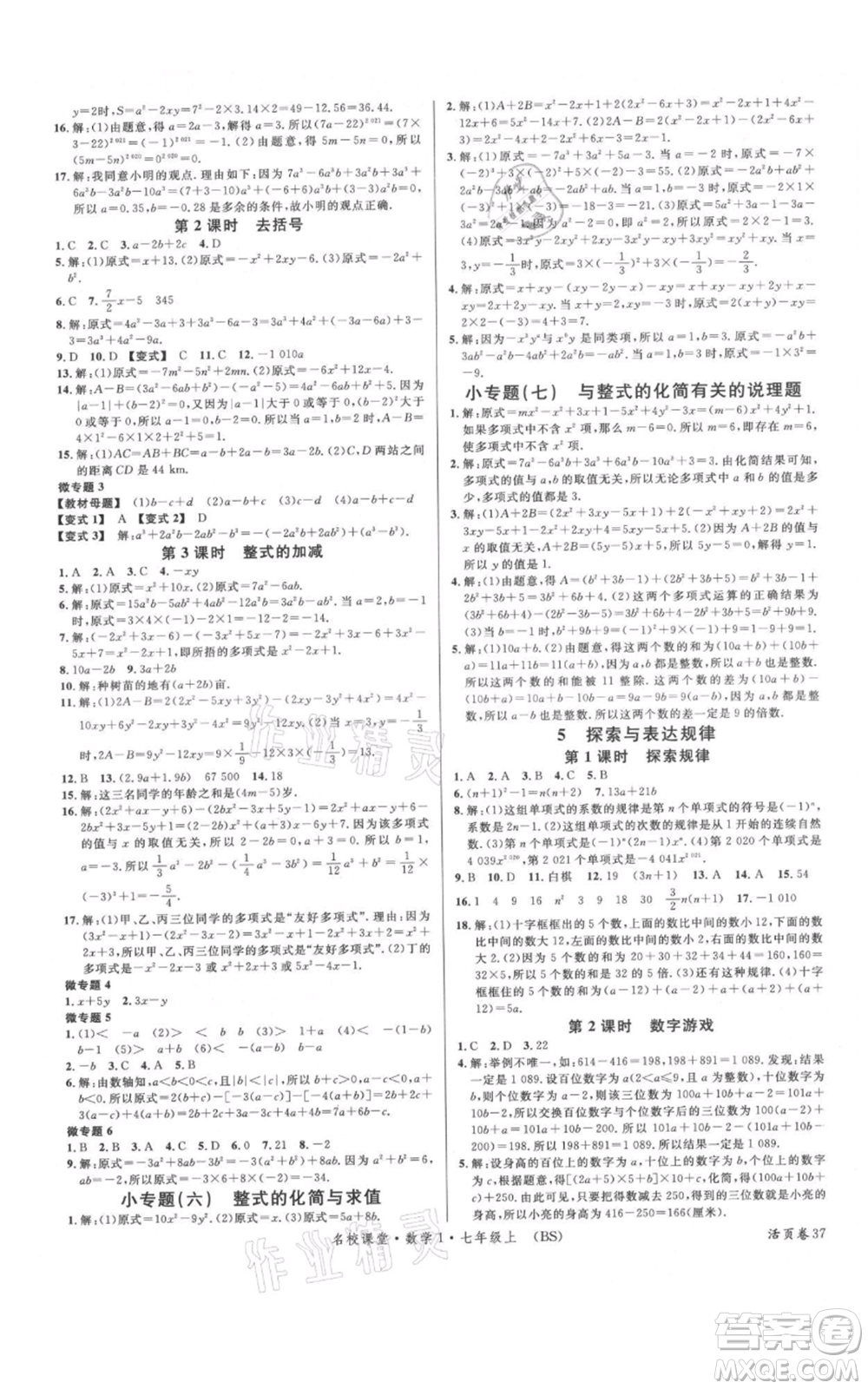 開明出版社2021名校課堂七年級(jí)上冊(cè)數(shù)學(xué)北師大版參考答案