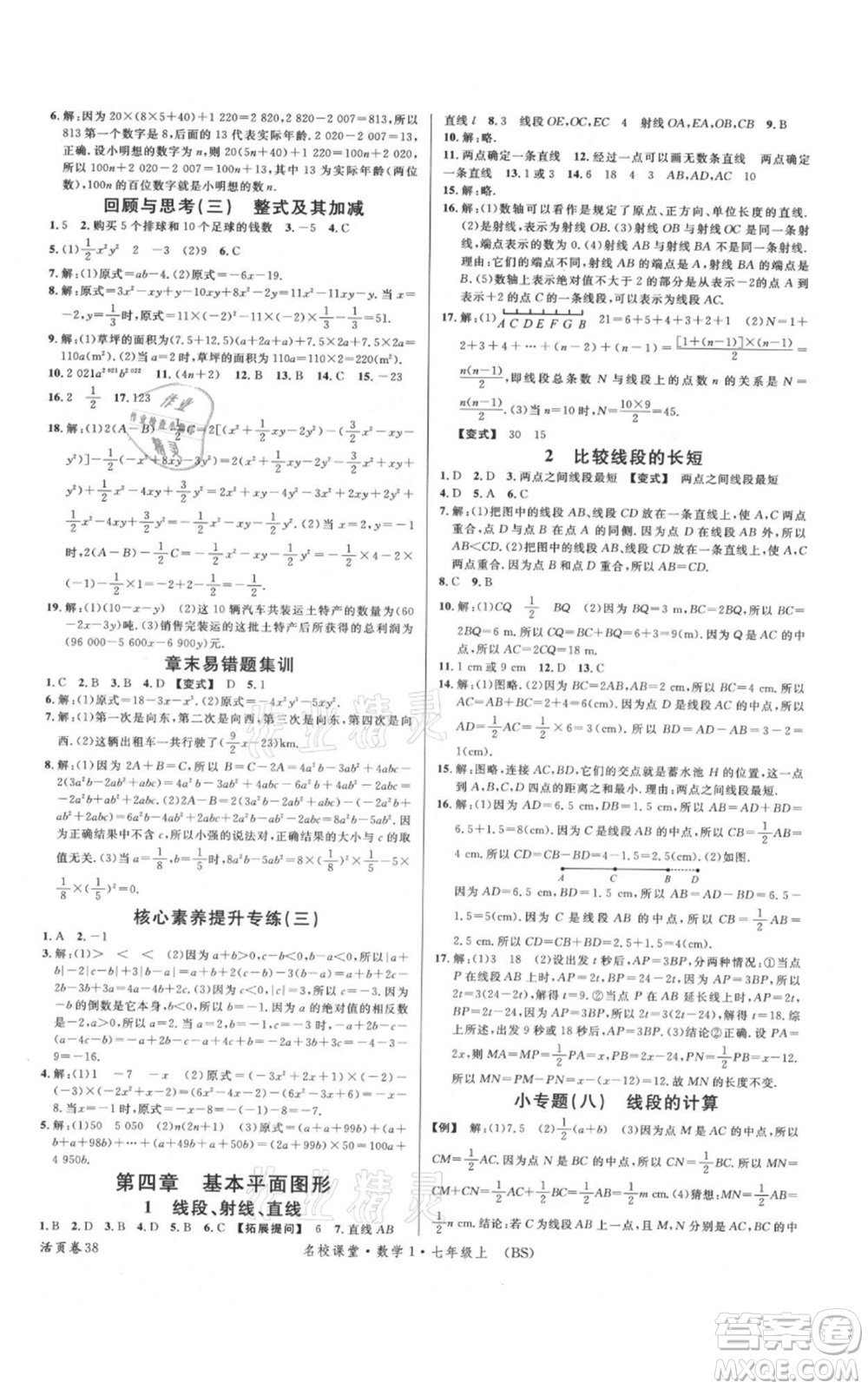 開明出版社2021名校課堂七年級(jí)上冊(cè)數(shù)學(xué)北師大版參考答案