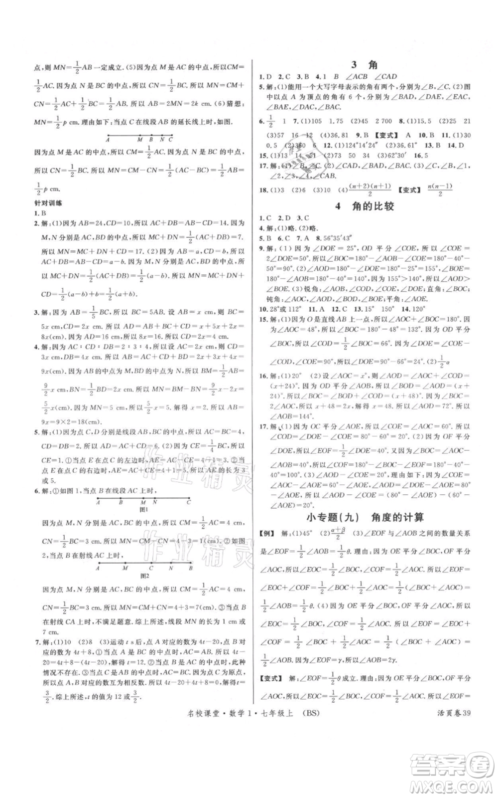開明出版社2021名校課堂七年級(jí)上冊(cè)數(shù)學(xué)北師大版參考答案