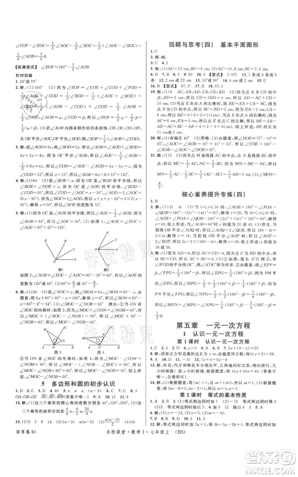 開明出版社2021名校課堂七年級(jí)上冊(cè)數(shù)學(xué)北師大版參考答案