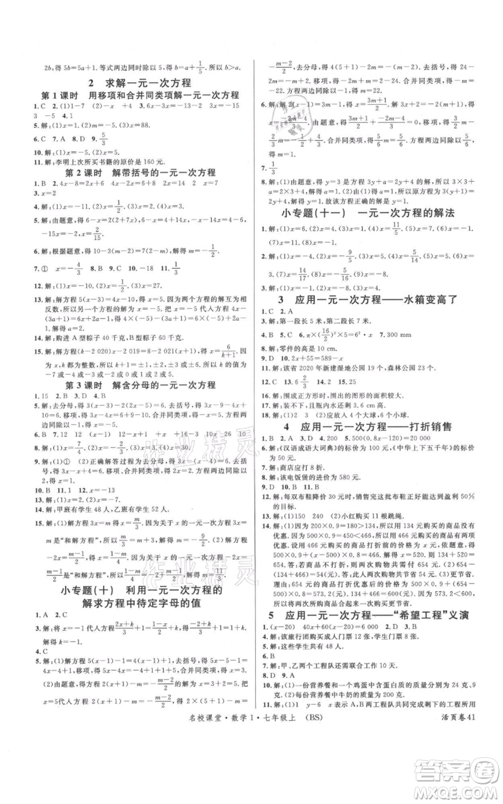 開明出版社2021名校課堂七年級(jí)上冊(cè)數(shù)學(xué)北師大版參考答案
