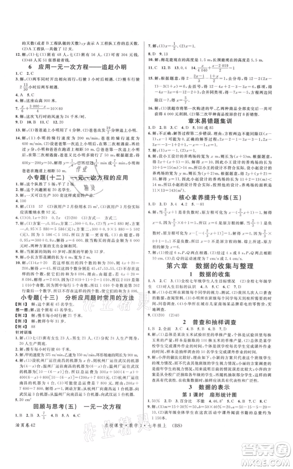 開明出版社2021名校課堂七年級(jí)上冊(cè)數(shù)學(xué)北師大版參考答案