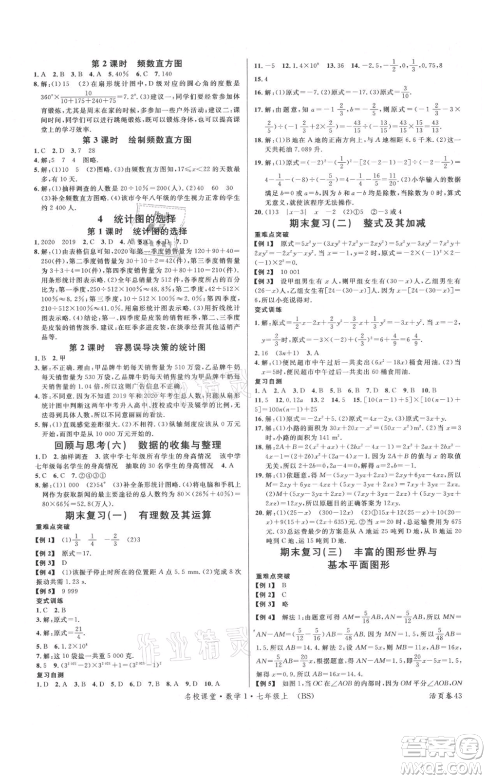 開明出版社2021名校課堂七年級(jí)上冊(cè)數(shù)學(xué)北師大版參考答案