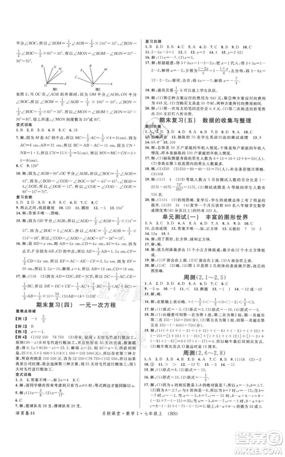 開明出版社2021名校課堂七年級(jí)上冊(cè)數(shù)學(xué)北師大版參考答案