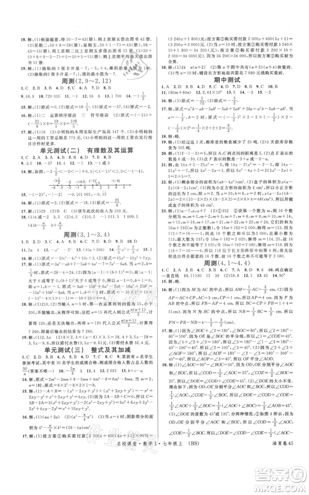 開明出版社2021名校課堂七年級(jí)上冊(cè)數(shù)學(xué)北師大版參考答案